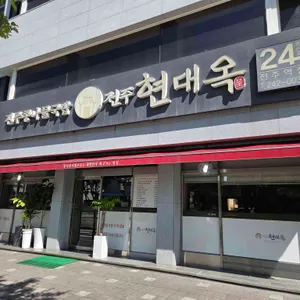 전주현대옥 리뷰 사진