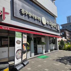 전주현대옥 리뷰 사진