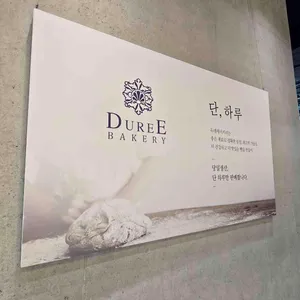 듀레베이커리 리뷰 사진