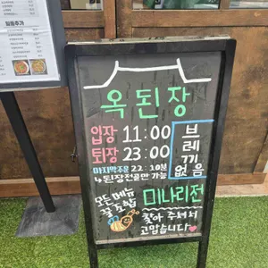 옥된장 리뷰 사진