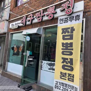 대구짬뽕정 리뷰 사진