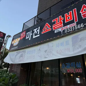 마전 소갈비살 리뷰 사진