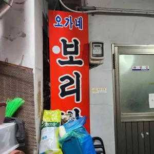 오가네보리밥 리뷰 사진