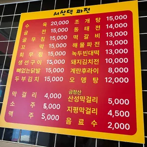 서산댁파전 리뷰 사진