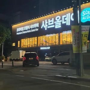 샤브올데이 리뷰 사진