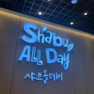 샤브올데이 리뷰 사진