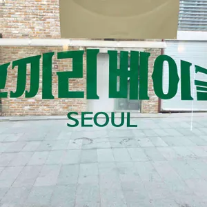 코끼리베이글 리뷰 사진
