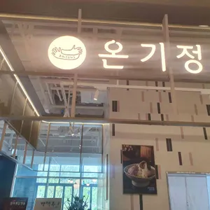 온기정 리뷰 사진