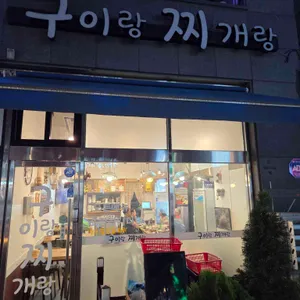 구이랑 찌개랑 리뷰 사진