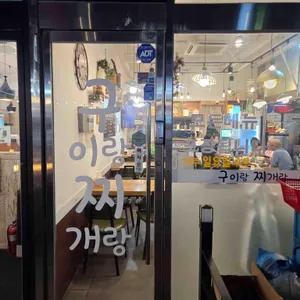구이랑 찌개랑 리뷰 사진