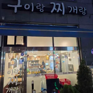 구이랑 찌개랑 리뷰 사진