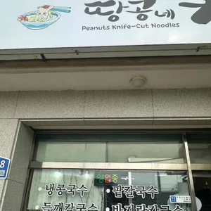 땅콩네칼국수 리뷰 사진
