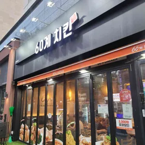 60계치킨 리뷰 사진
