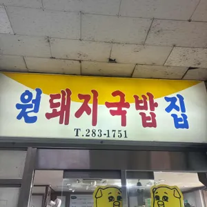 원돼지국밥 리뷰 사진