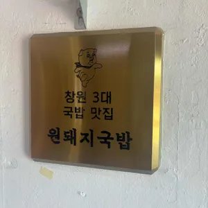 원돼지국밥 리뷰 사진