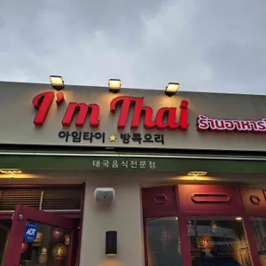 아임타이 리뷰 사진