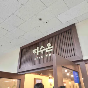 따수온 리뷰 사진