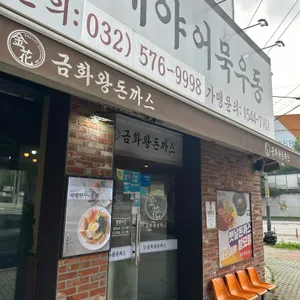 금화왕돈까스 리뷰 사진