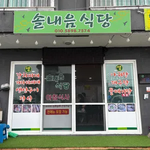 솔내음식당 리뷰 사진