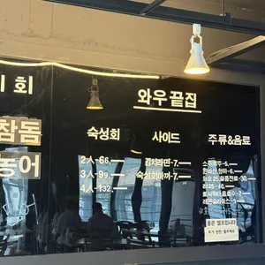 와우끝집 리뷰 사진