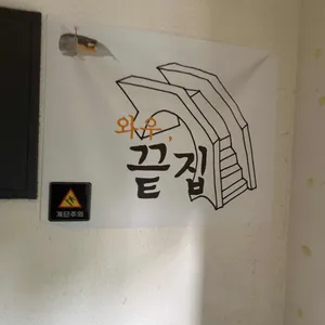 와우끝집 리뷰 사진