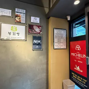 봉피양 리뷰 사진