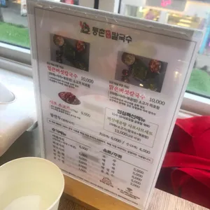 등촌샤브칼국수 리뷰 사진