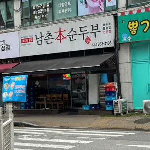 남촌순두부 리뷰 사진
