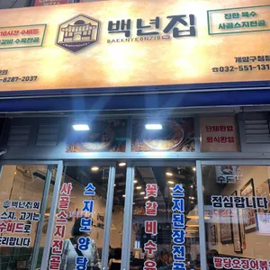 백년집 리뷰 사진