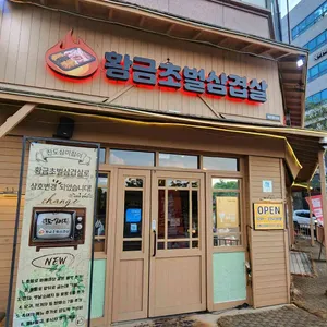 오송 황금초벌삼겹살 리뷰 사진