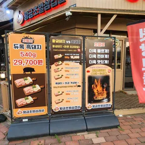 오송 황금초벌삼겹살 리뷰 사진