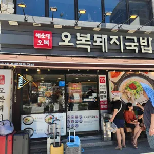 해운대 오복돼지국밥 리뷰 사진