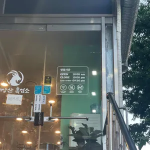 계양산흑염소 리뷰 사진