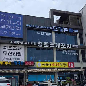 미애네회칼국수 리뷰 사진