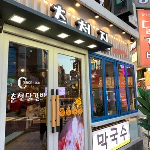 춘천집 리뷰 사진