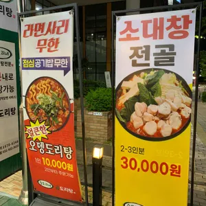 승도리네 곱도리탕 리뷰 사진