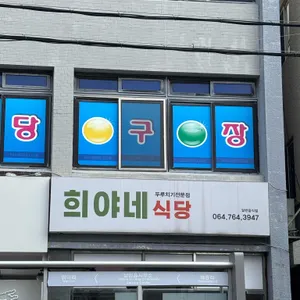 희야네식당 리뷰 사진