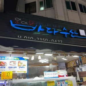 바다수산 리뷰 사진