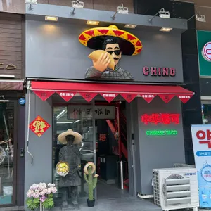 치노 리뷰 사진