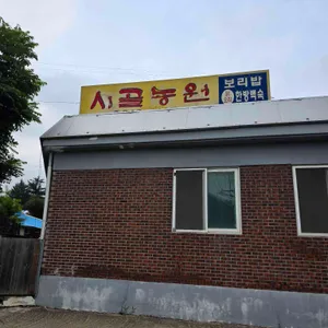 시골농원 리뷰 사진
