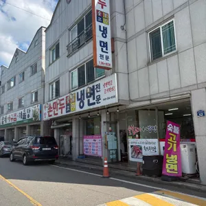 평양손만두앤냉면 리뷰 사진