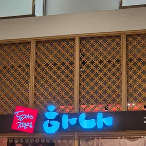하나돈까스 리뷰 사진