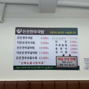 든든한우국밥 리뷰 사진