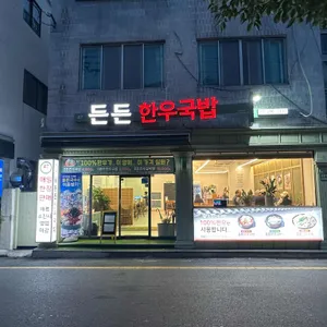 든든한우국밥 리뷰 사진