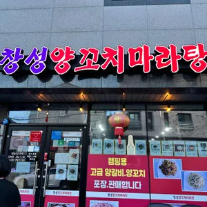 창성양꼬치마라탕 리뷰 사진