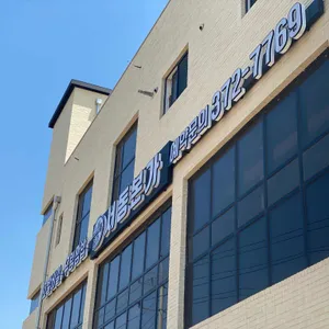 서동본가 리뷰 사진