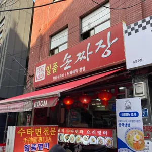 일품손짜장 리뷰 사진