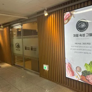 저림숙성그릴 리뷰 사진