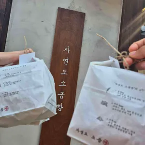 자연도소금빵&자연도가 리뷰 사진