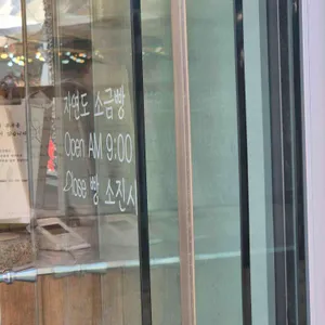 자연도소금빵&자연도가 리뷰 사진